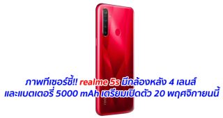 ภาพทีเซอร์ชี้!! realme 5s มีกล้องหลัง 4 เลนส์ และแบตเตอรี่ 5000 mAh เตรียมเปิดตัว 20 พฤศจิกายนนี้