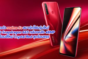 เปิดตัว realme 5s สมาร์ทโฟนรุ่นใหม่ ขุมพลัง Snapdragon 665 กล้องหลัง 48MP พร้อมสีใหม่ Crystal Red สุดร้อนแรง
