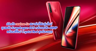 เปิดตัว realme 5s สมาร์ทโฟนรุ่นใหม่ ขุมพลัง Snapdragon 665 กล้องหลัง 48MP พร้อมสีใหม่ Crystal Red สุดร้อนแรง
