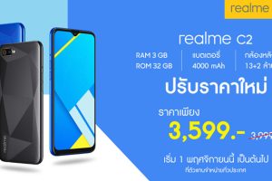 ที่สุดแห่งความคุ้มค่า realme C2 ปรับลดราคา เหลือเพียง 3,599 บาทเท่านั้น !!