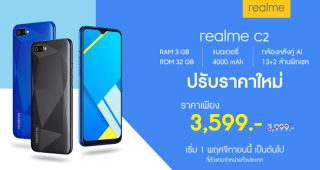 ที่สุดแห่งความคุ้มค่า realme C2 ปรับลดราคา เหลือเพียง 3,599 บาทเท่านั้น !!