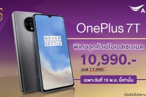 ฉลองครบรอบ 15 ปี AIS Serenade มอบสิทธิพิเศษส่วนลดค่าเครื่อง OnePlus 7T เริ่มต้นเพียง 10,990 บาท เฉพาะ 15 พ.ย. วันเดียวเท่านั้น!