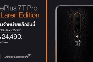 OnePlus 7T Pro McLaren Limited Edition วางจำหน่ายแล้ววันนี้! เริ่มเพียง 24,490 บาท
