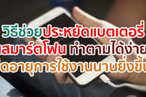วิธีช่วยประหยัดพลังงานแบตเตอรี่บนสมาร์ตโฟน ทำตามได้ง่าย ๆ ช่วยยืดอายุการใช้งานได้นานยิ่งขึ้น!
