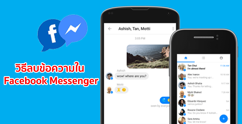 ลบข้อความใน Facebook Messenger