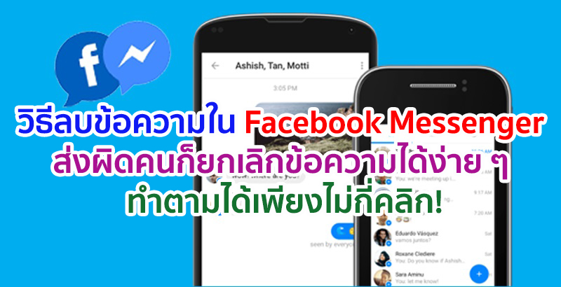 ลบข้อความใน-Facebook-Messenger