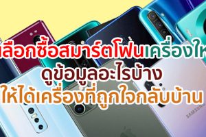 วิธีเลือกซื้อสมาร์ตโฟนเครื่องใหม่! ดูข้อมูลอะไรบ้าง เพื่อให้ได้สมาร์ตโฟนที่ถูกใจกลับบ้าน มาหาคำตอบกันเลย