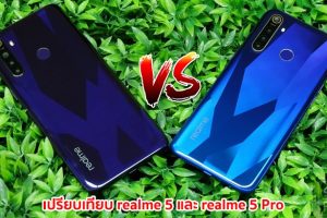 เปรียบเทียบ realme 5 และ realme 5 Pro รุ่นกลางต่างไซส์! กล้อง 4 ตัว จอใหญ่ แบตอึด สเปคดี ราคาเบาๆ เลือกรุ่นไหนดี มาดูกันเลย