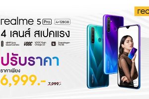 โปรร้อนสู้ลมหนาว!! ปรับราคา realme 5 Pro เหลือเพียง 6,999 บาท สมาร์ทโฟนกล้องหลัง 4 ตัว ความละเอียด 48MP เป็นเจ้าของได้แล้ววันนี้!