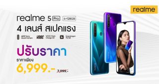 โปรร้อนสู้ลมหนาว!! ปรับราคา realme 5 Pro เหลือเพียง 6,999 บาท สมาร์ทโฟนกล้องหลัง 4 ตัว ความละเอียด 48MP เป็นเจ้าของได้แล้ววันนี้!