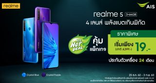 realme จัดโปรสุดแรง ซื้อ realme 5 กับ AIS เครือข่าย Next G ในราคาเกินคุ้ม 19 บาท พร้อมแพ็กเกจโดนใจ เน็ต 30 GB โทรฟรี 24 ชั่วโมง!!!