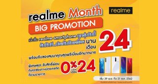 realme ขนขบวนสมาร์ทโฟนจัดหนักโปรโมชั่นสุดคุ้มส่งท้ายปี