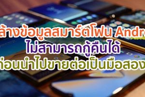 วิธีล้างข้อมูลสมาร์ตโฟน Android แบบง่าย ๆ ไม่สามารถกู้คืนได้ ก่อนนำไปขายต่อเป็นมือสอง!!