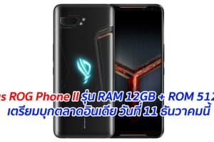 Asus ROG Phone II รุ่น RAM 12GB + ROM 512GB เตรียมบุกตลาดอินเดีย วันที่ 11 ธันวาคมนี้