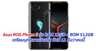 Asus ROG Phone II รุ่น RAM 12GB + ROM 512GB เตรียมบุกตลาดอินเดีย วันที่ 11 ธันวาคมนี้