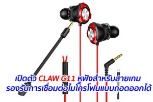 เปิดตัว CLAW G11 หูฟังสำหรับสายเกม รองรับการเชื่อมต่อไมโครโฟนแบบถอดออกได้