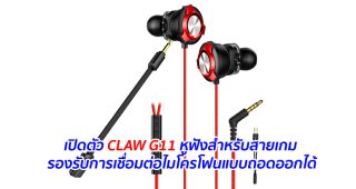 เปิดตัว CLAW G11 หูฟังสำหรับสายเกม รองรับการเชื่อมต่อไมโครโฟนแบบถอดออกได้