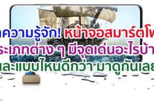 ทำความรู้จัก! หน้าจอสมาร์ตโฟนประเภทต่าง ๆ มีจุดเด่นอะไรบ้าง และแบบไหนดีกว่า มาดูกันเลย