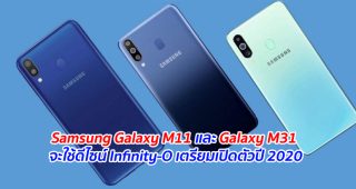 Samsung Galaxy M11 และ Galaxy M31 จะใช้ดีไซน์ Infinity-O เตรียมเปิดตัวปี 2020