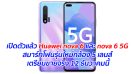 เปิดตัวแล้ว Huawei nova 6 และ nova 6 5G สมาร์ทโฟนรุ่นใหม่กล้อง 5 เลนส์ เตรียมขายจริง 12 ธันวาคมนี้