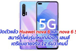 เปิดตัวแล้ว Huawei nova 6 และ nova 6 5G สมาร์ทโฟนรุ่นใหม่กล้อง 5 เลนส์ เตรียมขายจริง 12 ธันวาคมนี้