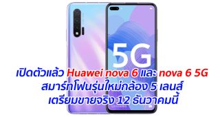 เปิดตัวแล้ว Huawei nova 6 และ nova 6 5G สมาร์ทโฟนรุ่นใหม่กล้อง 5 เลนส์ เตรียมขายจริง 12 ธันวาคมนี้