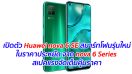 เปิดตัว Huawei nova 6 SE สมาร์ทโฟนรุ่นใหม่ในราคาประหยัด จาก nova 6 Series สเปคแรงจัดเต็มคุ้มราคา