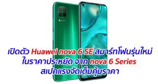 เปิดตัว Huawei nova 6 SE สมาร์ทโฟนรุ่นใหม่ในราคาประหยัด จาก nova 6 Series สเปคแรงจัดเต็มคุ้มราคา