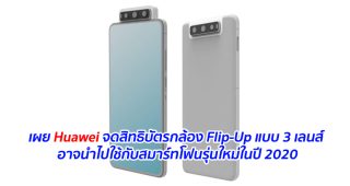 เผย Huawei จดสิทธิบัตรกล้อง Flip-Up แบบ 3 เลนส์ อาจนำไปใช้กับสมาร์ทโฟนรุ่นใหม่ในปี 2020