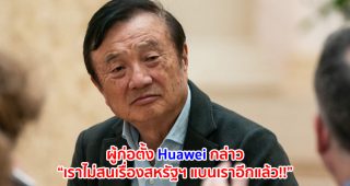ผู้ก่อตั้ง Huawei กล่าว “เราไม่สนเรื่องสหรัฐฯ แบนเราอีกแล้ว” ลั่น!! ให้อเมริกาใส่ชื่อ Huawei ในบัญชีดำตลอดไปก็ได้ เพราะเราอยู่ได้สบายๆ อยู่แล้ว