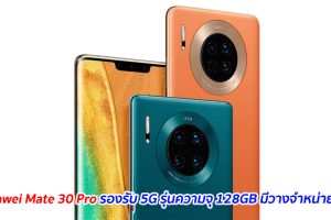Huawei Mate 30 Pro รองรับ 5G รุ่นความจุ 128GB มีวางจำหน่ายแล้ว
