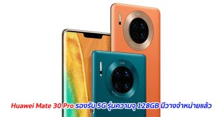 Huawei Mate 30 Pro รองรับ 5G รุ่นความจุ 128GB มีวางจำหน่ายแล้ว