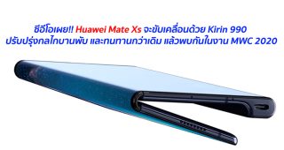 ซีอีโอเผย!! Huawei Mate Xs จะขับเคลื่อนด้วย Kirin 990 ปรับปรุ่งกลไกบานพับ และทนทานกว่าเดิม แล้วพบกันในงาน MWC 2020