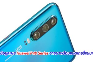 แหล่งข้อมูลเผย Huawei P40 Series อาจมาพร้อมแบตเตอรี่แบบกราฟีน