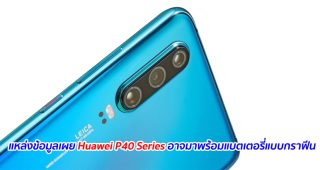แหล่งข้อมูลเผย Huawei P40 Series อาจมาพร้อมแบตเตอรี่แบบกราฟีน