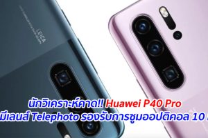 นักวิเคราะห์คาด!! Huawei P40 Pro จะมีเลนส์ Telephoto รองรับการซูมออปติคอล 10 เท่า