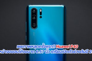 เผยภาพหลุดครั้งแรก!! Huawei P40 มีหน้าจอขอบโค้งขนาด 6.57 นิ้ว เตรียมเปิดตัวช่วงต้นปี 2020