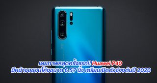 เผยภาพหลุดครั้งแรก!! Huawei P40 มีหน้าจอขอบโค้งขนาด 6.57 นิ้ว เตรียมเปิดตัวช่วงต้นปี 2020