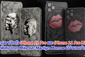Caviar เปิดตัว iPhone 11 Pro และ iPhone 11 Pro Max รุ่นพิเศษ Iron Mike และ Marilyn Monroe มีจำนวนจำกัด