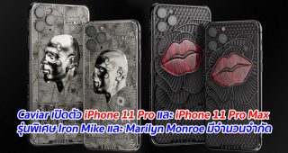 Caviar เปิดตัว iPhone 11 Pro และ iPhone 11 Pro Max รุ่นพิเศษ Iron Mike และ Marilyn Monroe มีจำนวนจำกัด