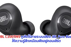 JBL C100TWS หูฟังไร้สายระบบเสียง JBL Pure Bass ให้ความรู้สึกเหมือนฟังอยู่คอนเสิร์ต