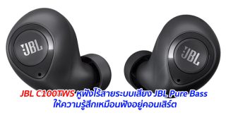 JBL C100TWS หูฟังไร้สายระบบเสียง JBL Pure Bass ให้ความรู้สึกเหมือนฟังอยู่คอนเสิร์ต