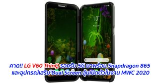 คาด!! LG V60 ThinQ รองรับ 5G จะมาพร้อม Snapdragon 865 และอุปกรณ์เสริม Dual Screen ลุ้นเปิดตัวในงาน MWC 2020