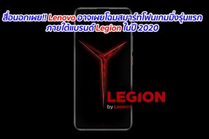 สื่อนอกเผย!! Lenovo อาจเผยโฉมสมาร์ทโฟนเกมมิ่งรุ่นแรกภายใต้แบรนด์ Legion ในปี 2020