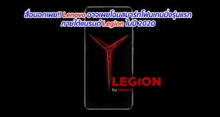 สื่อนอกเผย!! Lenovo อาจเผยโฉมสมาร์ทโฟนเกมมิ่งรุ่นแรกภายใต้แบรนด์ Legion ในปี 2020