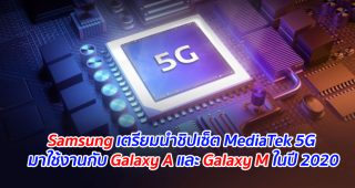 Samsung เตรียมนำชิปเซ็ต MediaTek 5G มาใช้งานกับ Galaxy A และ Galaxy M ในปี 2020