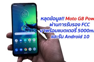 หลุดข้อมูล!! Moto G8 Power ผ่านการรับรอง FCC มาพร้อมแบตเตอรี่ 5000 mAh และรัน Android 10