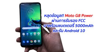 หลุดข้อมูล!! Moto G8 Power ผ่านการรับรอง FCC มาพร้อมแบตเตอรี่ 5000 mAh และรัน Android 10