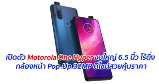 เปิดตัว Motorola One Hyper จอใหญ่ 6.5 นิ้ว ไร้ติ่ง กล้องหน้า Pop-Up 32MP ดีไซน์สวยคุ้มราคา