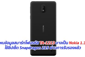 พบข้อมูลสมาร์ทโฟนรหัส TA-1213 อาจเป็น Nokia 1.3 ใช้ชิปเซ็ต Snapdragon 215 ผ่านการรับรองแล้ว